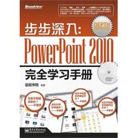步步深入:PowerPoint 2010完全学习手册