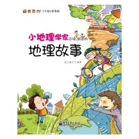 小地理学家应该知道的地理故事-了不起的梦想家