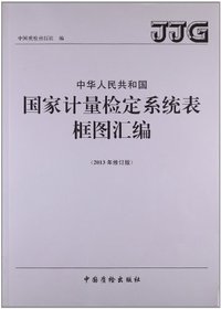 中华人民共和国国家计量检定统计表框图汇编-(2013年修订版)