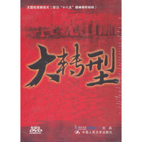 大型纪实政论片 大转型5碟装(DVD)