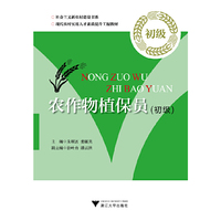 农作物植保员:初级