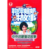 鞠萍姐姐讲故事(6CD)