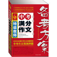 特级教师中考满分作文备考方案