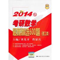 2014年-(理工类)-考研数学最新精选600题