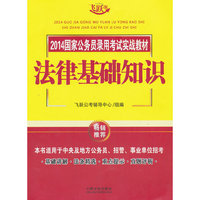 法律基础知识-2014国家公务员录用考试实战教材-飞跃版