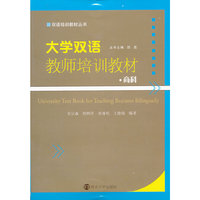 商科-大学双语教师培训教材-(含光盘)