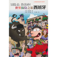 冒险去.鲁滨孙!世界探险之旅西班牙