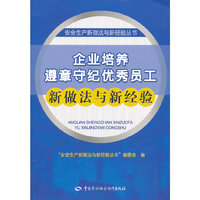 企业培养遵章守纪优秀员工新做法与新经验