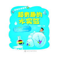 超有趣的水实验