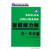 暑假接力棒 高一英语