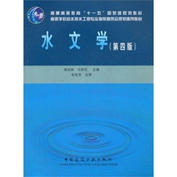 水文学(第四版)