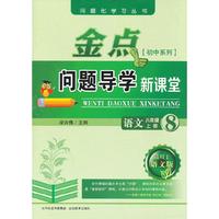13秋金点问题导学新课堂 八年级语文上册（语文）