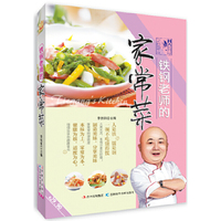 铁钢老师的家常菜