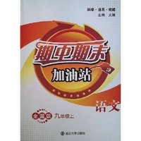 语文-九年级上-全国版-期中期末加油站