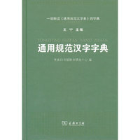 通用规范汉字字典