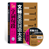 文秘英语口语字词句段大全