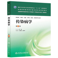 传染病学(第二版成教专升本临床)