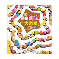 认识自然-趣味淘宝大游戏-亲子版