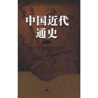 中国近代通史：从戊戌维新到义和团（1895-1900）（第四卷）