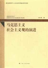 马克思主义社会主义观的演进