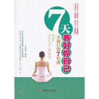 7天养好你自己-幸福只需7堂课