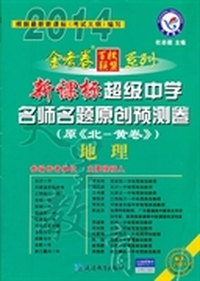 2013-2014年超级中学名师名题原创预测卷 地理