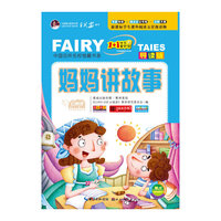 妈妈讲故事-1+1快乐童梦馆-导读版