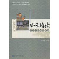 日语精读1-2册辅导用书