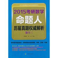 数学三-2015考研数学命题人历届真题