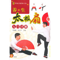 养生太极扇入门详解-本书附光盘