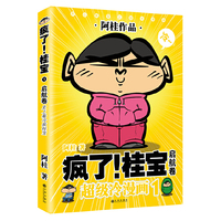 疯了!桂宝:超级冷漫画:1:启航卷