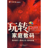玩转家庭数码——数码相片/数码音乐/数码影视（附光盘）