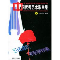 中国优秀艺术歌曲集 1——大专院校声乐教学用书