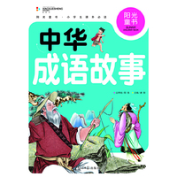 阳光童书 中华成语故事 彩图注音版