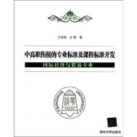 国际经济与贸易专业-中高职衔接的专业标准及课程标准开发