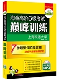淘金高阶六级考试巅峰训练