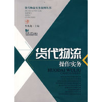 货代物流操作实务(货代物流实务案例丛书)