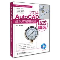 AutoCAD 2014建筑水暖电设计技巧精选