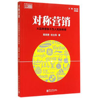 对称营销：大品牌营销不为人知的秘密