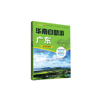 华南自助游-广东-全彩地图版
