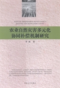 农业自然灾害多元化协同补偿机制研究