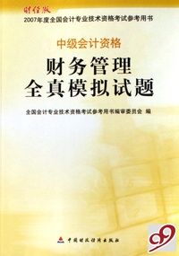 财务管理全真模拟试题(中级会计资格2007年度全国会计专业技术资格考试参考用书)