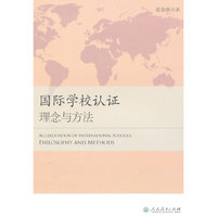 国际学校认证理念与方法