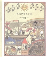狐说伊索寓言