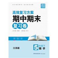 期中期末复习卷5年级数学(江苏版·下)