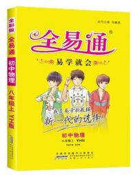 初中全易通-物理八年级上(粤沪版)(四色)2015