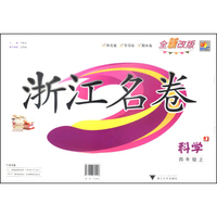 浙江名卷：科学（四年级上 J 全新改版）