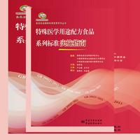 食品安全国家标准宣贯系列丛书 特殊医学用途配方食品系列标准实施指南