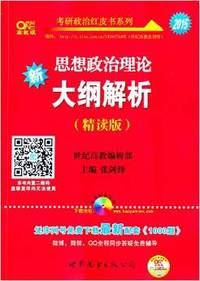 2015-思想政治理论大纲解析-(精读版)