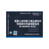 混凝土结构剪力墙边缘构件和框架柱构造钢筋选用：剪力墙边缘构件、框支柱（14G330-1）